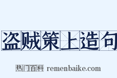 盗贼策上造句是什么意思的图片